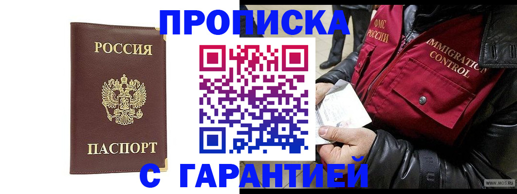 временная регистрация для всех в Никольском